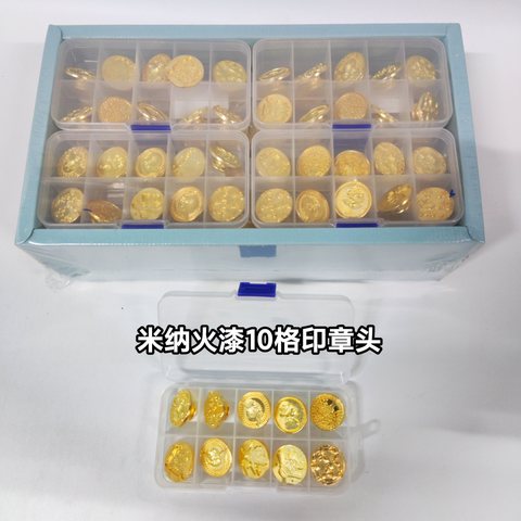 米纳火漆10格印章头