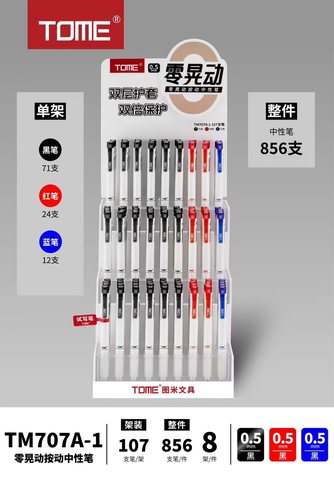 ▲图米TM707A-1按动中性笔展架-黑0.5/107支=黑71红24蓝12