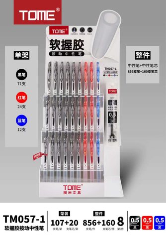 ▲图米TM057-1按动中性笔展架-107支笔+20支芯