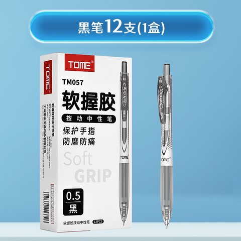图米TM057按动中性笔-黑0.5