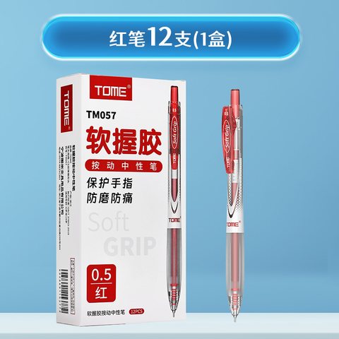 图米TM057按动中性笔-红0.5