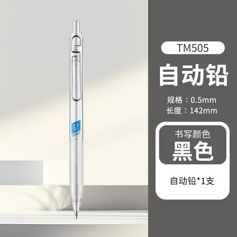 图米TM505自动铅笔-0.5