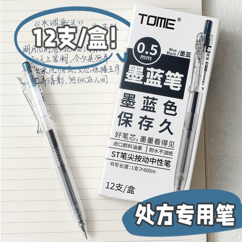 图米TM788按动中性笔-墨蓝0.5