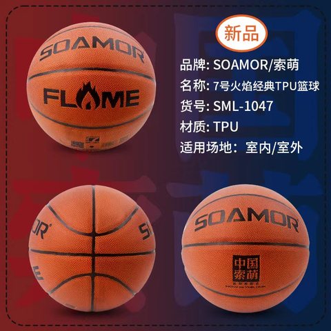 索萌SML-1047篮球-7号/火焰TPU
