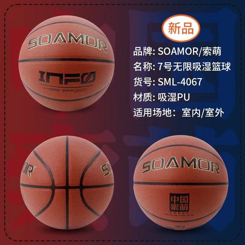 索萌SML-4067篮球-7号/无限吸湿