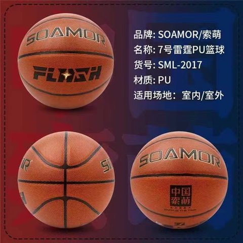 索萌SML-2017篮球-7号/雷霆PU