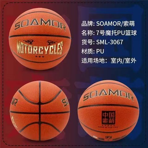 索萌SML-3067篮球-7号/魔托PU