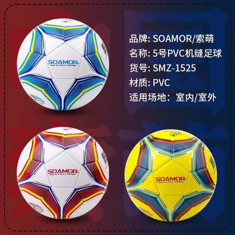 索萌SMZ-1525足球-5号/PVC机缝/黄