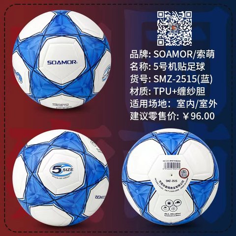 索萌SMZ-2515足球-5号/网格机贴/TPU镜面/兰