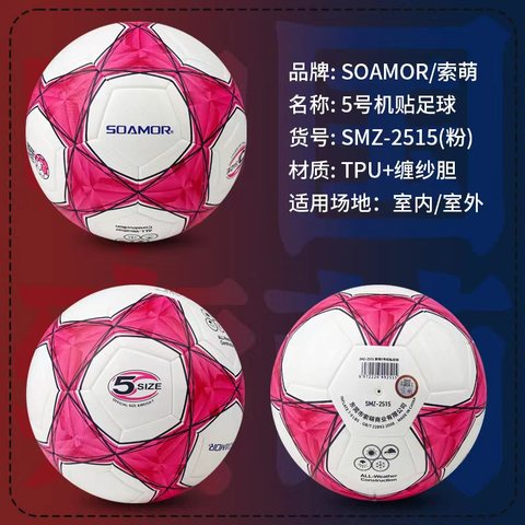 索萌SMZ-2515足球-5号/网格机贴/TPU镜面/红