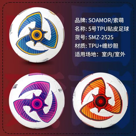 索萌SMZ-2525足球-5号/贴皮TPU/紫红