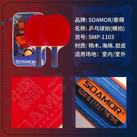 索萌SMP-1103A乒乓球拍-横拍