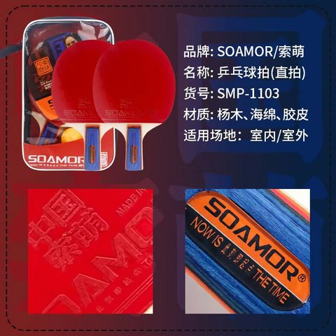 索萌SMP-1103B乒乓球拍-直拍