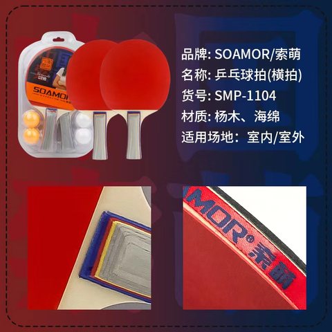 索萌SMP-1104A乒乓球拍-横拍