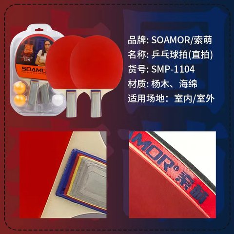 索萌SMP-1104B乒乓球拍-短拍/直拍