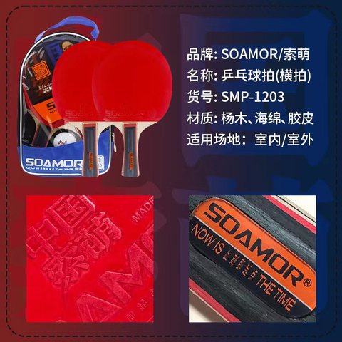 索萌SMP-1203A乒乓球拍-长拍/横拍