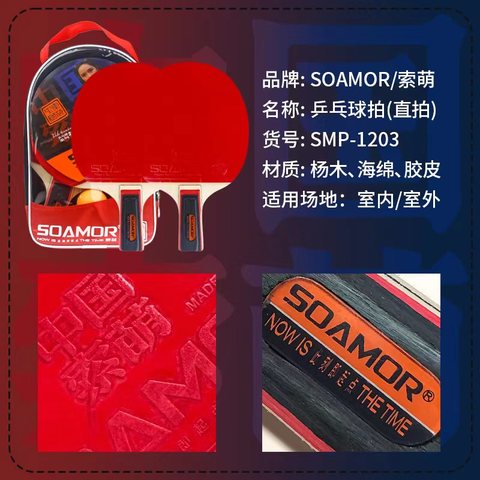索萌SMP-1203B乒乓球拍-短拍/直拍