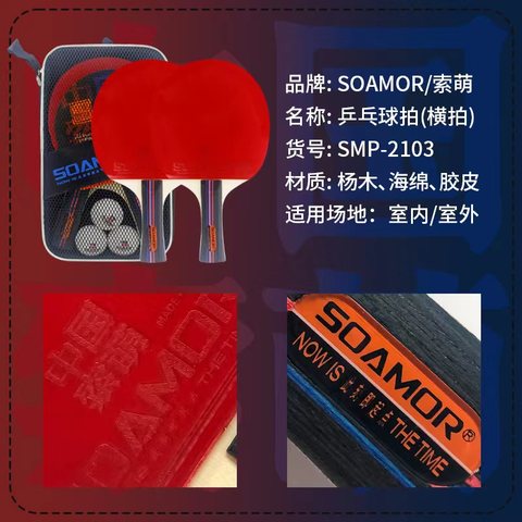 索萌SMP-2103A乒乓球拍-长拍/横拍