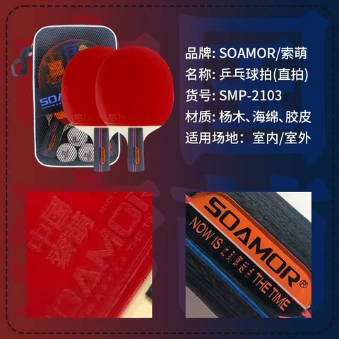 索萌SMP-2103B乒乓球拍-短拍/直拍