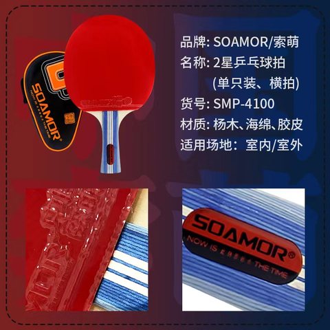 索萌SMP-4100A乒乓球拍/二星/长拍/横拍（单支装）
