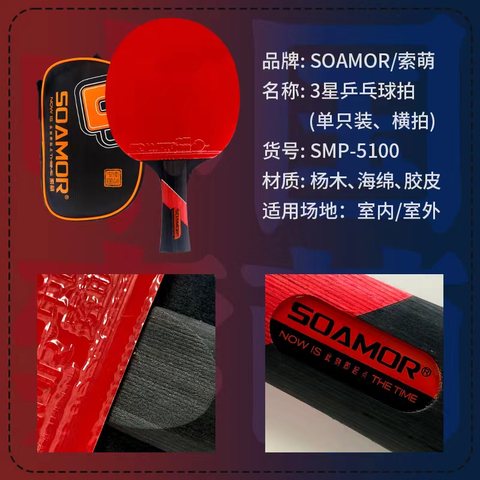 索萌SMP-5100A乒乓球拍/三星/长拍/横拍（单支装）