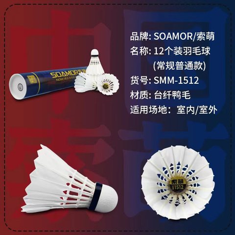 ↑索萌SMM-1512羽毛球-12个