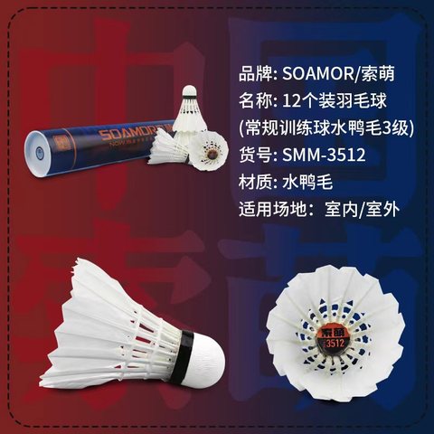 ↑索萌SMM-3512羽毛球-12个