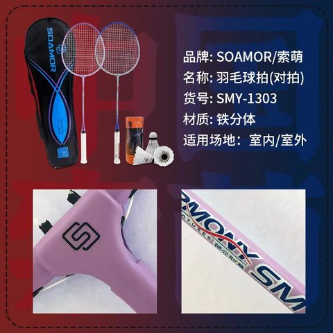 索萌SMY-1303羽毛球拍-荷合如意（赠3球）