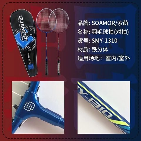 索萌SMY-1310羽毛球拍-铁分体