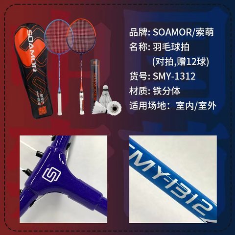 索萌SMY-1312羽毛球拍-一触即发(赠12球）
