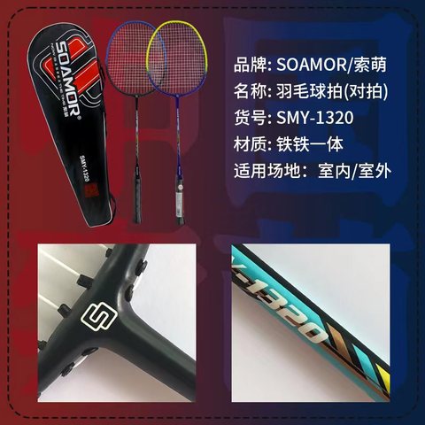 索萌SMY-1320羽毛球拍-铁一体