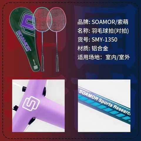 索萌SMY-1350羽毛球拍(铝合金一体）