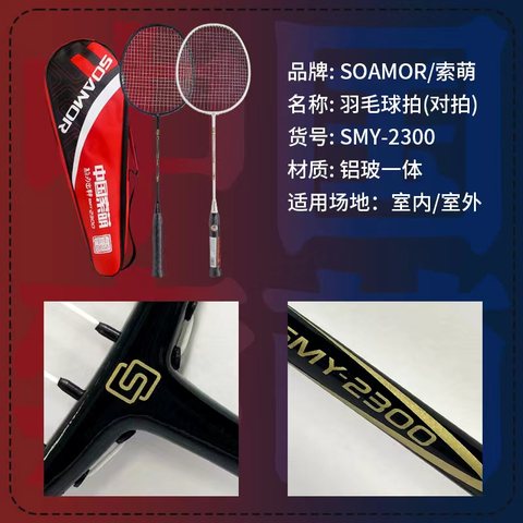 索萌SMY-2300羽毛球拍-利刃出鞘（铝碳）