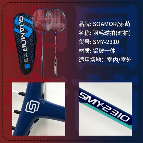 索萌SMY-2310羽毛球拍-如鱼得水（铝碳）