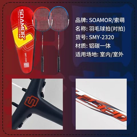 索萌SMY-2320羽毛球拍-精密系列（铝碳一体）