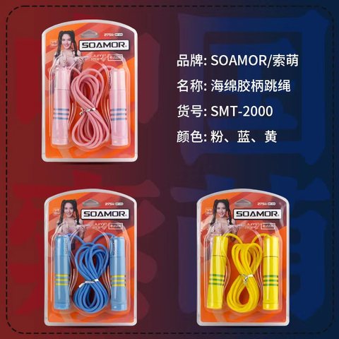 索萌SMT-2000跳绳-海绵