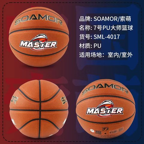 索萌SML-4017篮球-7号/PU