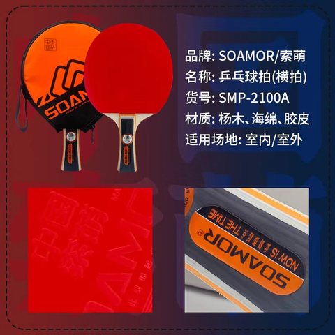 索萌SMP-2100A乒乓球拍-长拍/横拍/单支