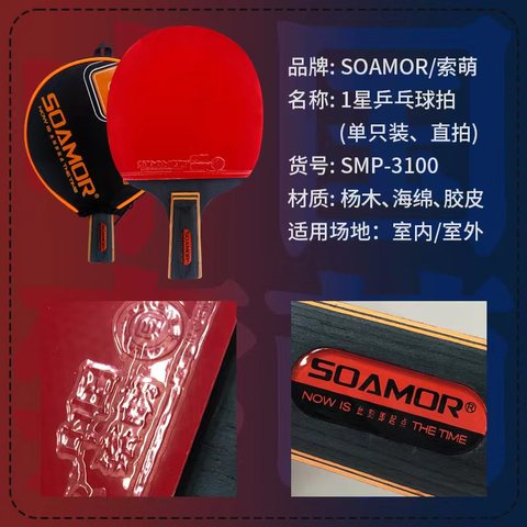 索萌SMP-3100A乒乓球拍-长拍/横拍/一星/单支