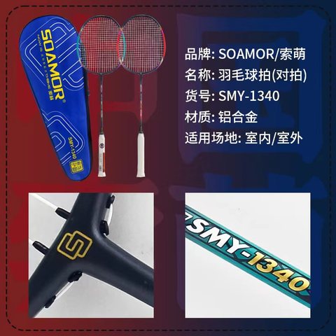索萌SMY-1340羽毛球拍（铝合金一体）
