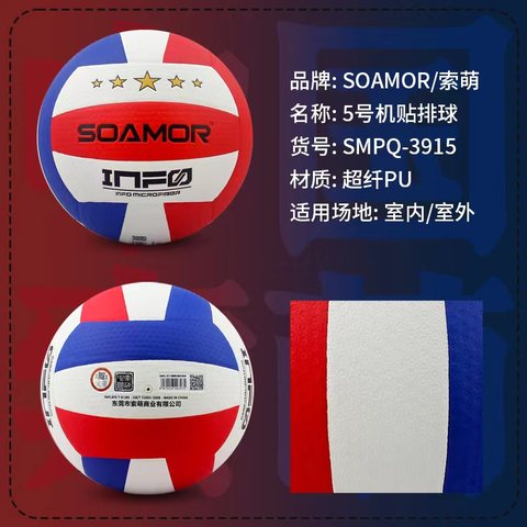索萌SMZ-3915排球-蓝红白(FV5-71B)