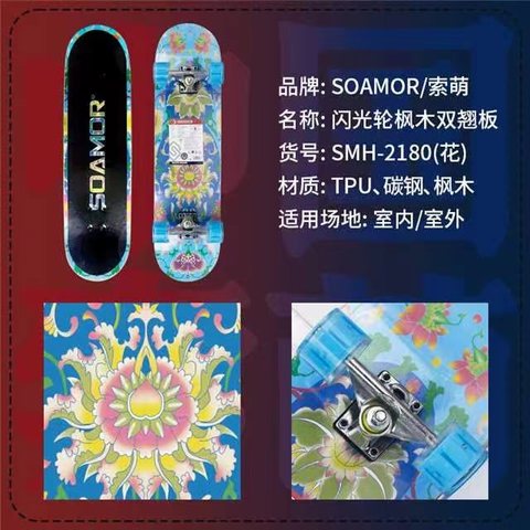 索萌SMH-2180滑板-闪光轮枫木双翘