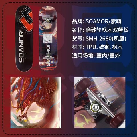 索萌SMH-2680滑板-磨砂轮枫木双翘