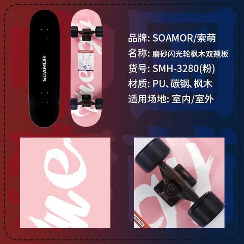 索萌SMH-3280滑板-磨砂闪光轮枫木双翘