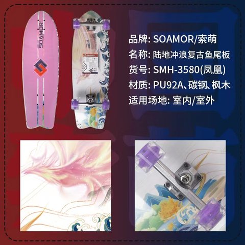 索萌SMH-3580滑板-陆地冲浪复古鱼尾板-1粉