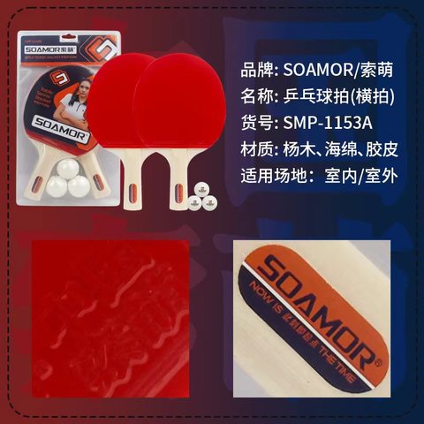 索萌SMP-1153A乒乓球拍-长拍/横拍