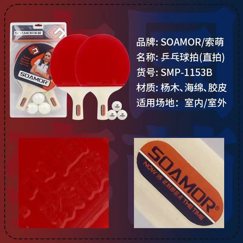 索萌SMP-1153B乒乓球拍-短拍/直拍