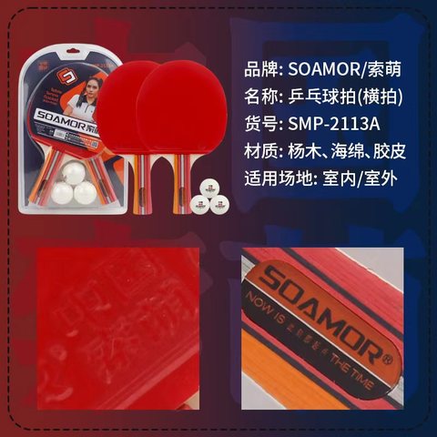 索萌SMP-2113A乒乓球拍-长拍/横拍