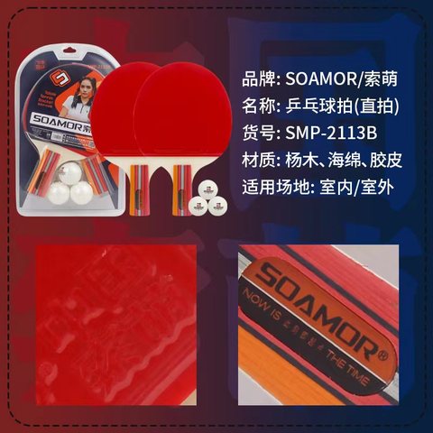 索萌SMP-2113B乒乓球拍-短拍/直拍