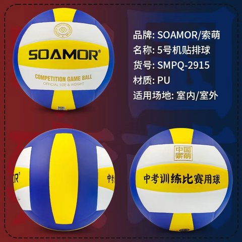 索萌SMZ-2915排球-5号